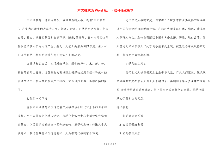 走廊玄关壁画图片大全_玄关通道壁画.docx_第2页