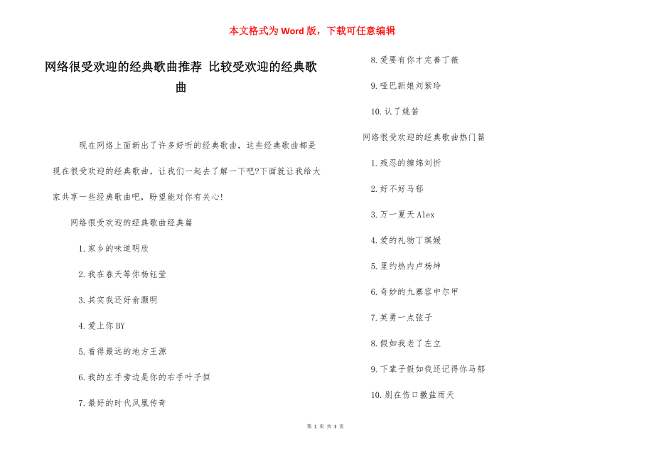 网络很受欢迎的经典歌曲推荐 比较受欢迎的经典歌曲.docx_第1页