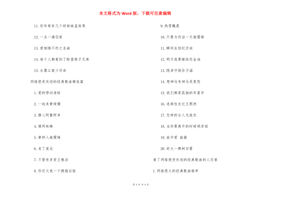 网络很受欢迎的经典歌曲推荐 比较受欢迎的经典歌曲.docx_第2页