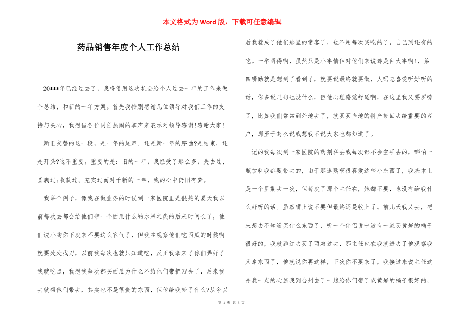 药品销售年度个人工作总结.docx_第1页