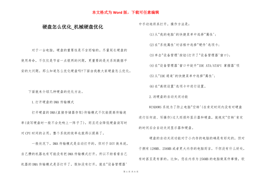 硬盘怎么优化_机械硬盘优化.docx_第1页