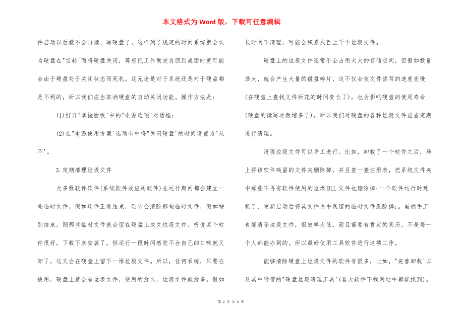 硬盘怎么优化_机械硬盘优化.docx_第2页