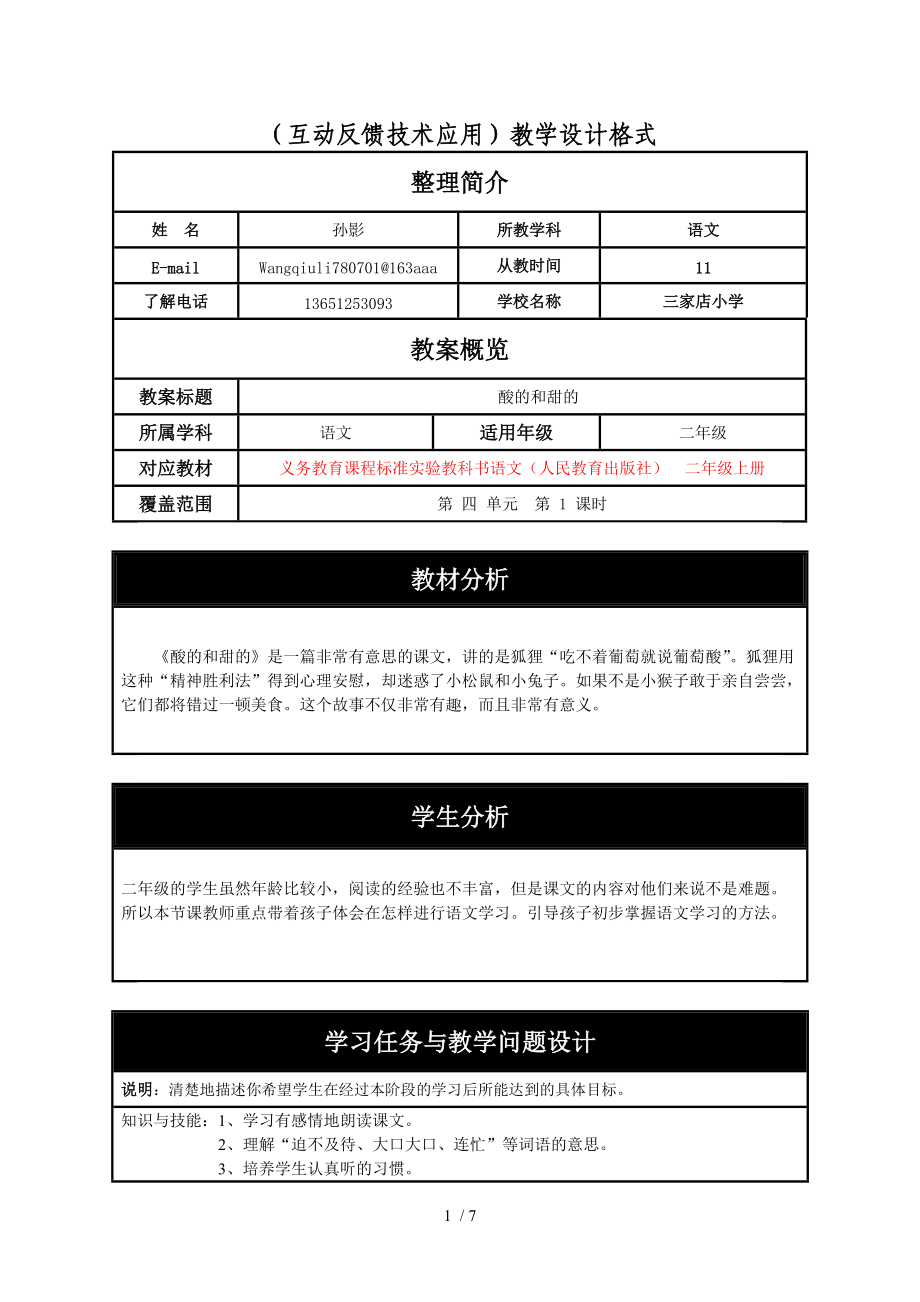 酸的和甜的教学设计孙影分享.doc_第1页