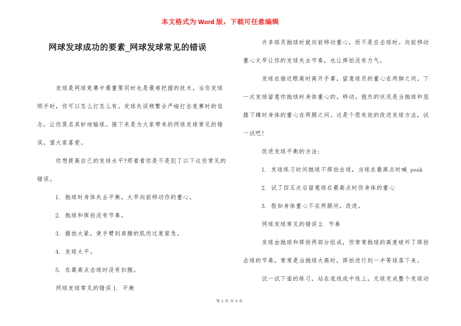 网球发球成功的要素_网球发球常见的错误.docx_第1页