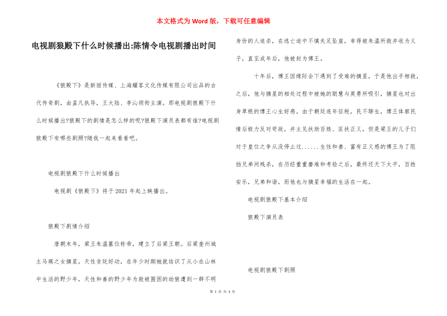 电视剧狼殿下什么时候播出-陈情令电视剧播出时间.docx_第1页