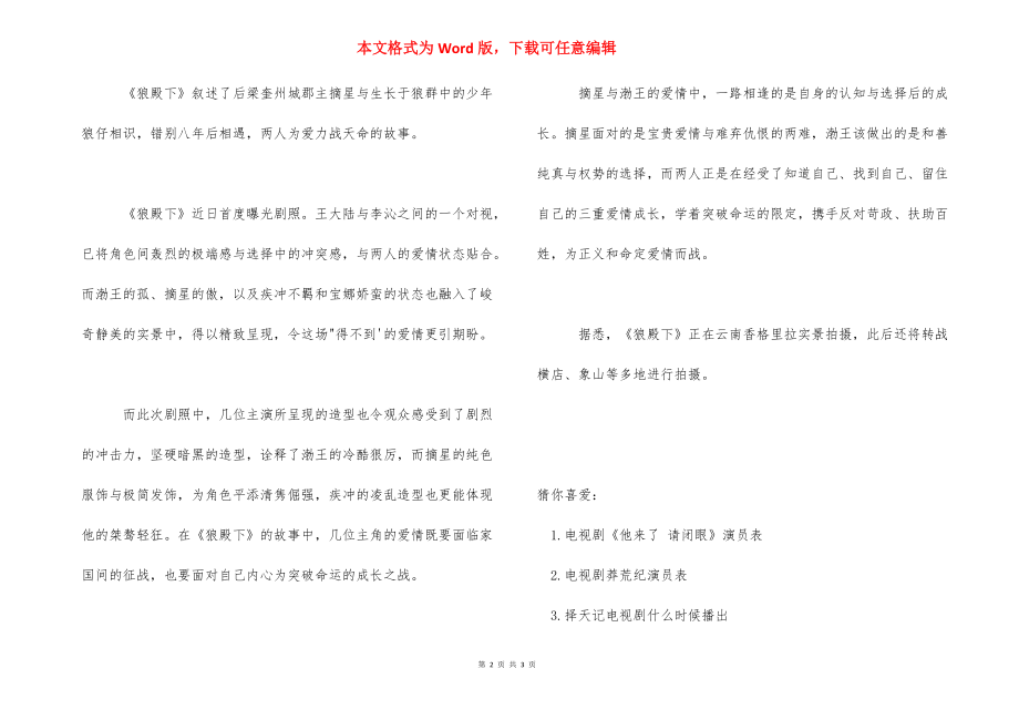 电视剧狼殿下什么时候播出-陈情令电视剧播出时间.docx_第2页