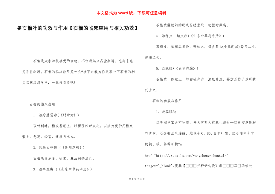 番石榴叶的功效与作用【石榴的临床应用与相关功效】.docx_第1页