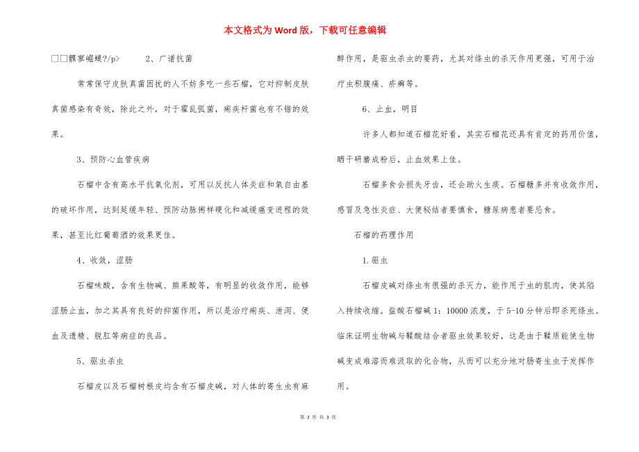 番石榴叶的功效与作用【石榴的临床应用与相关功效】.docx_第2页