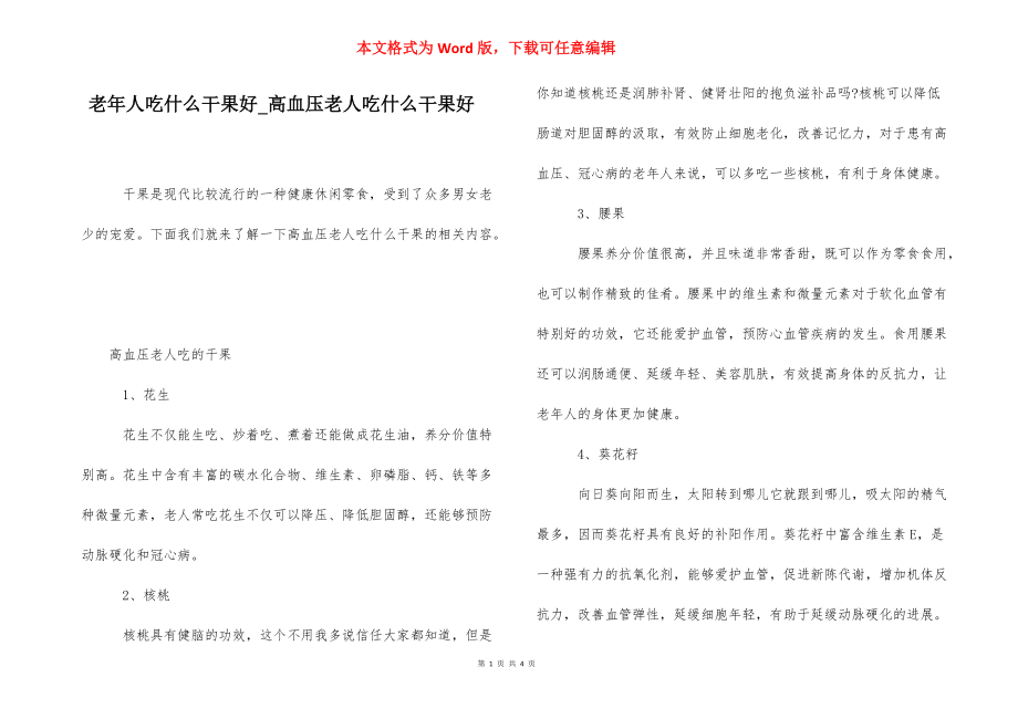 老年人吃什么干果好_高血压老人吃什么干果好.docx_第1页