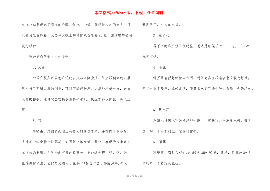 老年人吃什么干果好_高血压老人吃什么干果好.docx_第2页