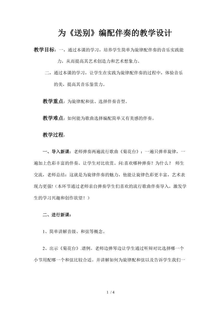 音乐教学案例为《送别》编配伴奏的教学设计分享.doc_第1页