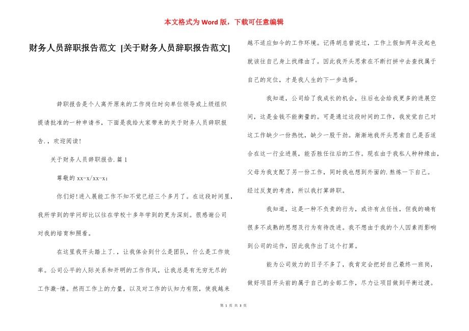 财务人员辞职报告范文 [关于财务人员辞职报告范文] .docx_第1页