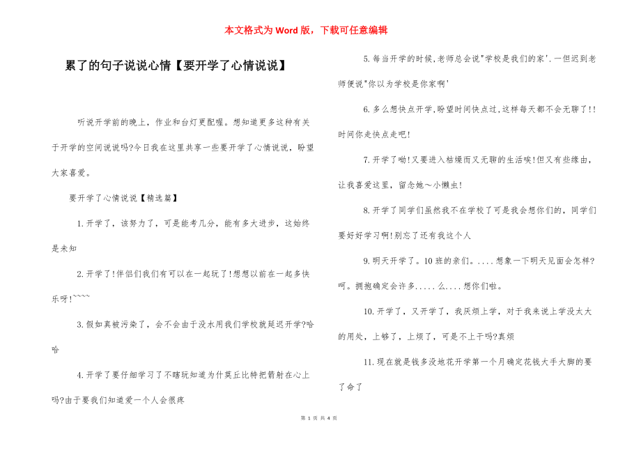 累了的句子说说心情【要开学了心情说说】.docx_第1页