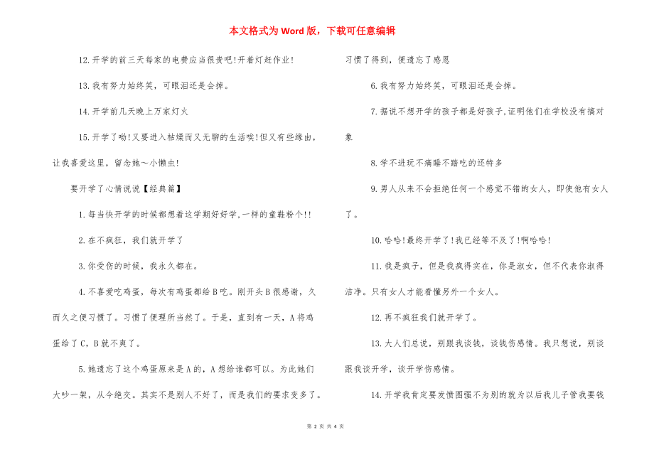 累了的句子说说心情【要开学了心情说说】.docx_第2页