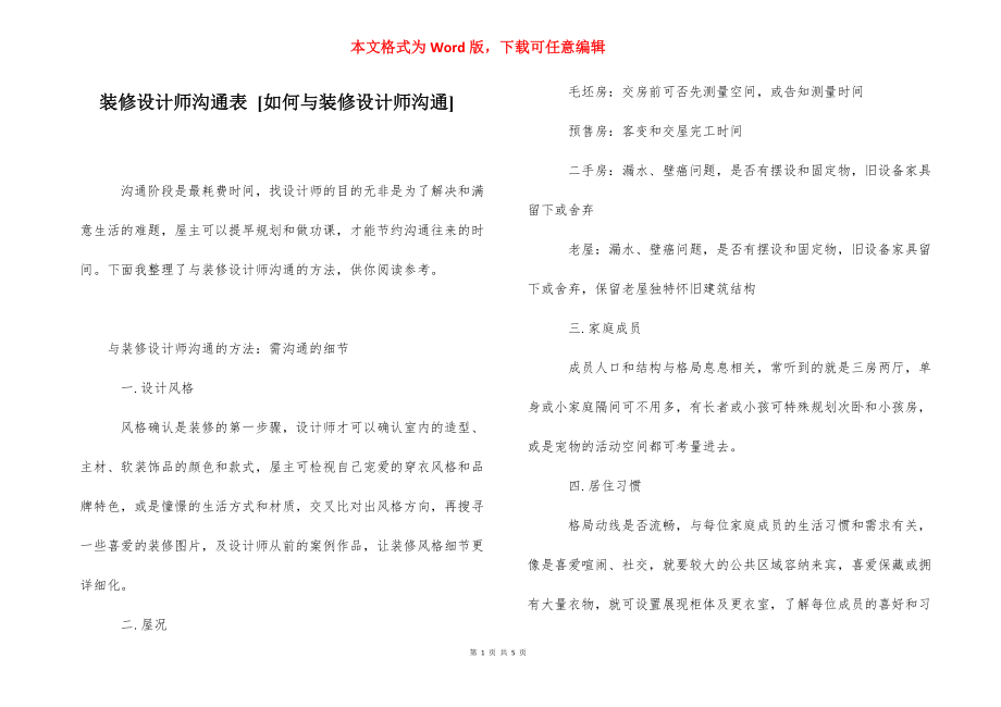 装修设计师沟通表 [如何与装修设计师沟通] .docx_第1页