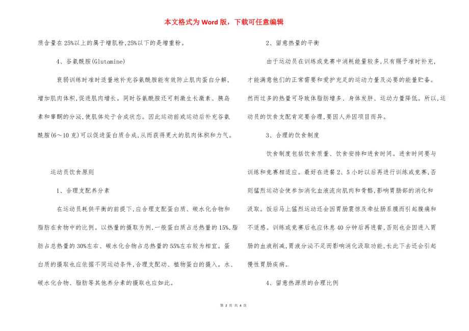 运动员适合吃什么营养品-骨折吃什么营养品补品.docx_第2页