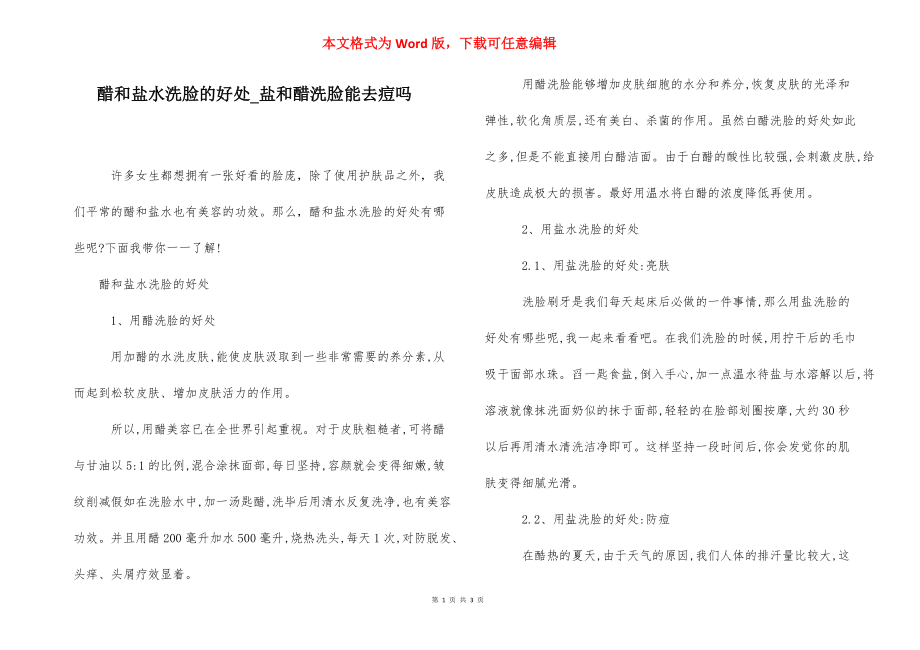 醋和盐水洗脸的好处_盐和醋洗脸能去痘吗.docx_第1页