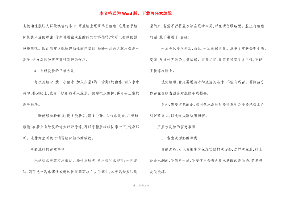 醋和盐水洗脸的好处_盐和醋洗脸能去痘吗.docx_第2页