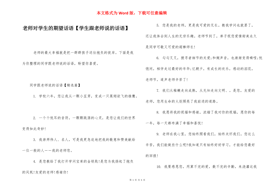 老师对学生的期望话语【学生跟老师说的话语】.docx_第1页