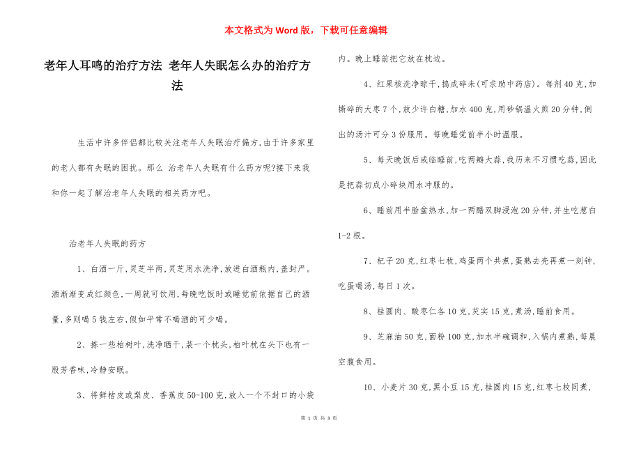 老年人耳鸣的治疗方法 老年人失眠怎么办的治疗方法.docx_第1页