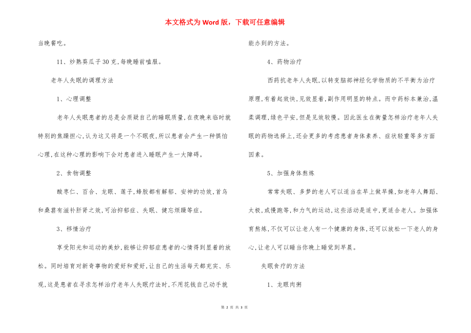 老年人耳鸣的治疗方法 老年人失眠怎么办的治疗方法.docx_第2页