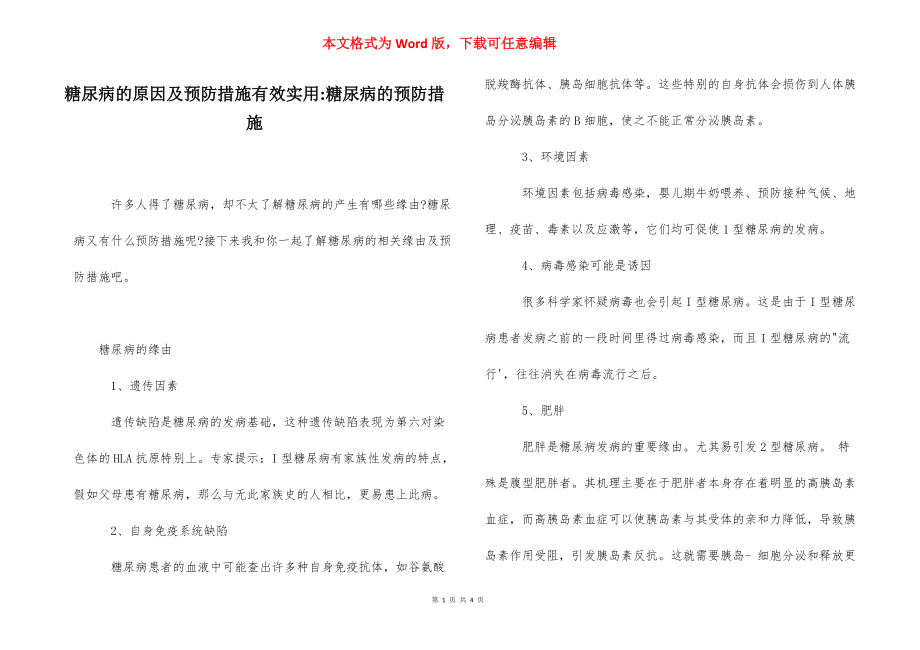 糖尿病的原因及预防措施有效实用-糖尿病的预防措施.docx_第1页