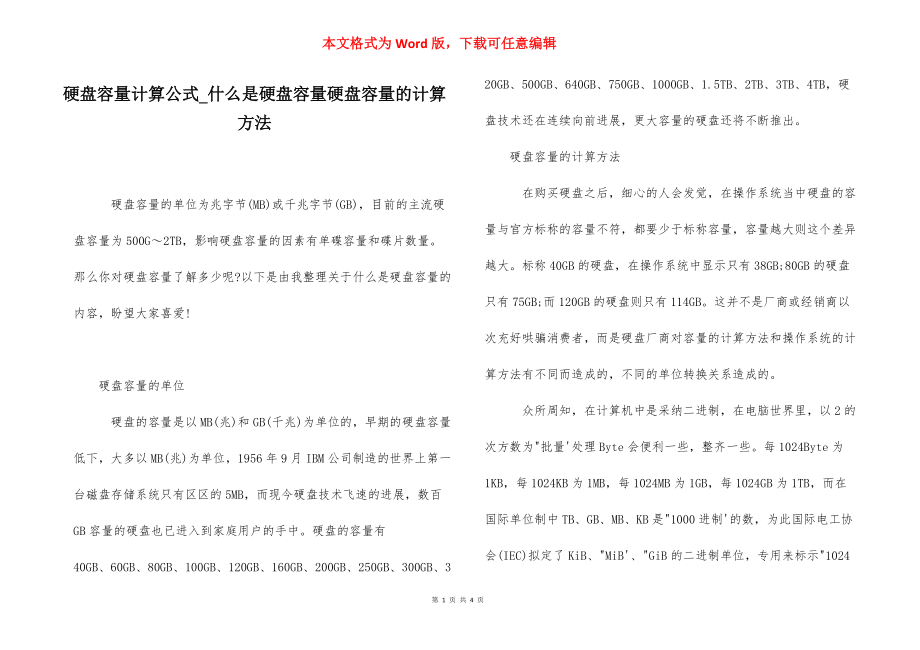 硬盘容量计算公式_什么是硬盘容量硬盘容量的计算方法.docx_第1页