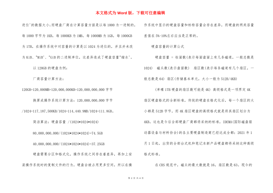 硬盘容量计算公式_什么是硬盘容量硬盘容量的计算方法.docx_第2页