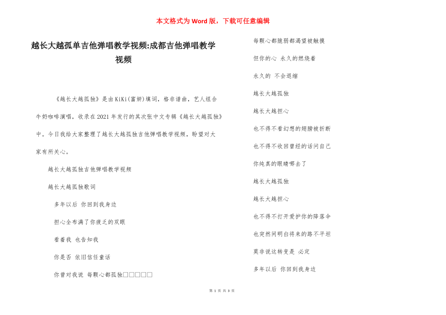 越长大越孤单吉他弹唱教学视频-成都吉他弹唱教学视频.docx_第1页