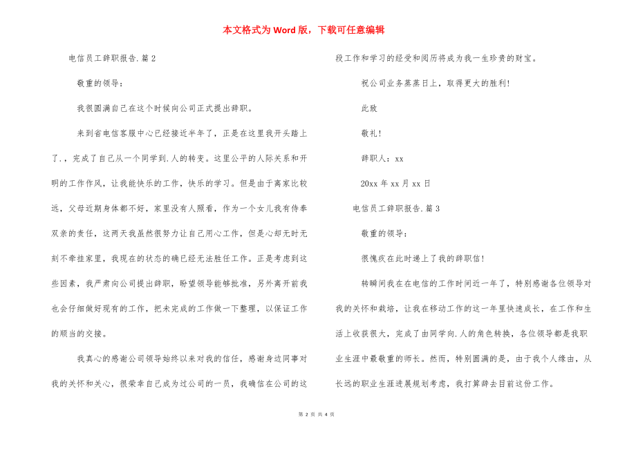 电信员工辞职报告范文-员工辞职报告范文.docx_第2页