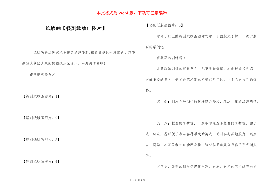 纸版画【镂刻纸版画图片】.docx_第1页