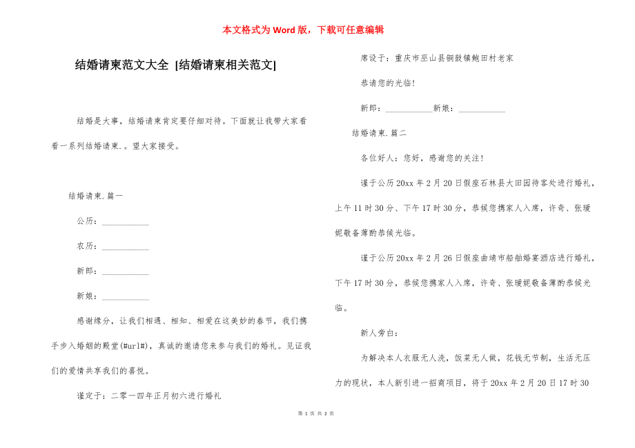 结婚请柬范文大全 [结婚请柬相关范文] .docx_第1页