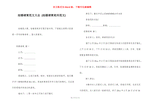 结婚请柬范文大全 [结婚请柬相关范文] .docx