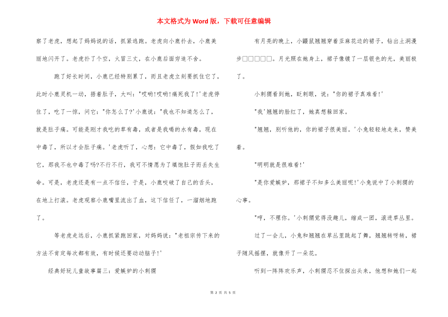 经典有趣儿童故事大全 有趣的儿童故事大全.docx_第2页