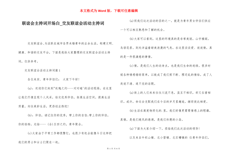 联谊会主持词开场白_交友联谊会活动主持词.docx_第1页