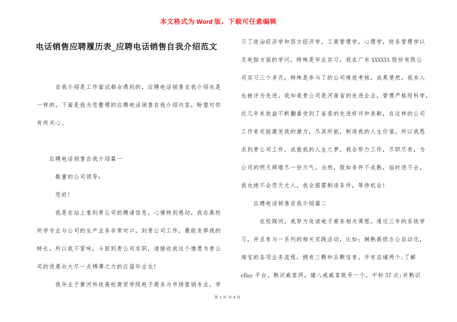 电话销售应聘履历表_应聘电话销售自我介绍范文.docx_第1页