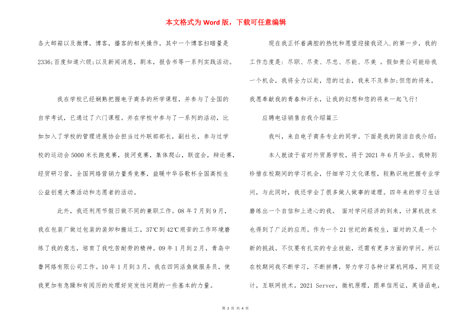 电话销售应聘履历表_应聘电话销售自我介绍范文.docx_第2页