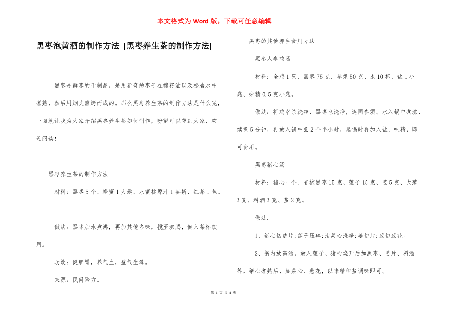 黑枣泡黄酒的制作方法 [黑枣养生茶的制作方法] .docx_第1页