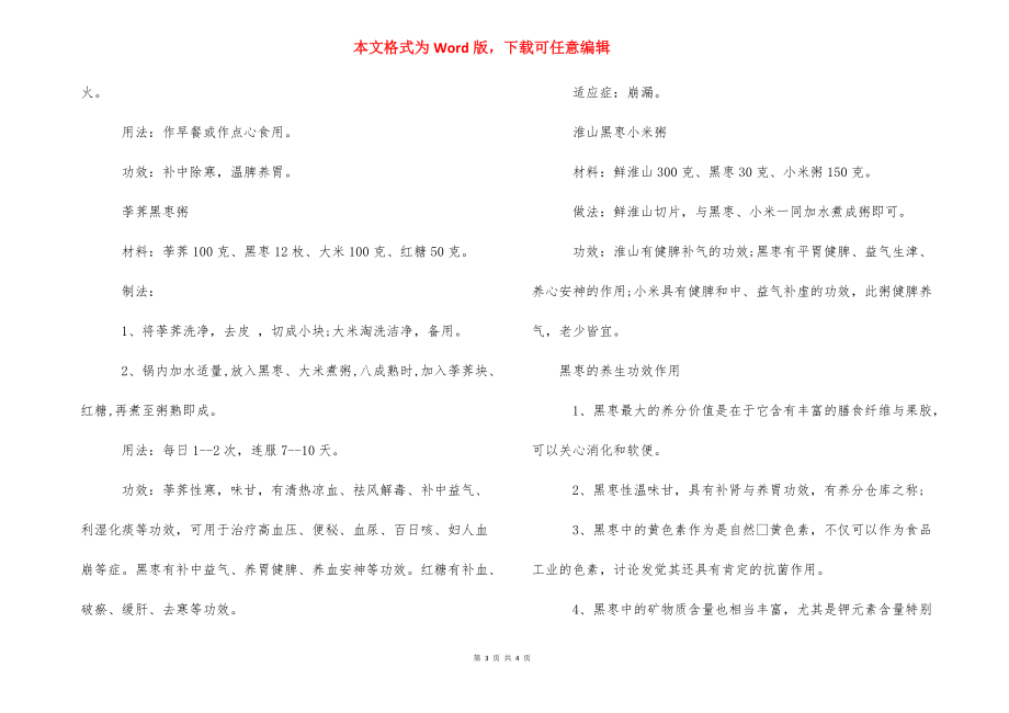 黑枣泡黄酒的制作方法 [黑枣养生茶的制作方法] .docx_第3页