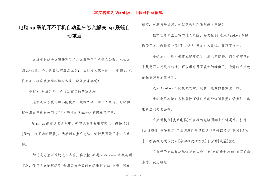 电脑xp系统开不了机自动重启怎么解决_xp系统自动重启.docx_第1页