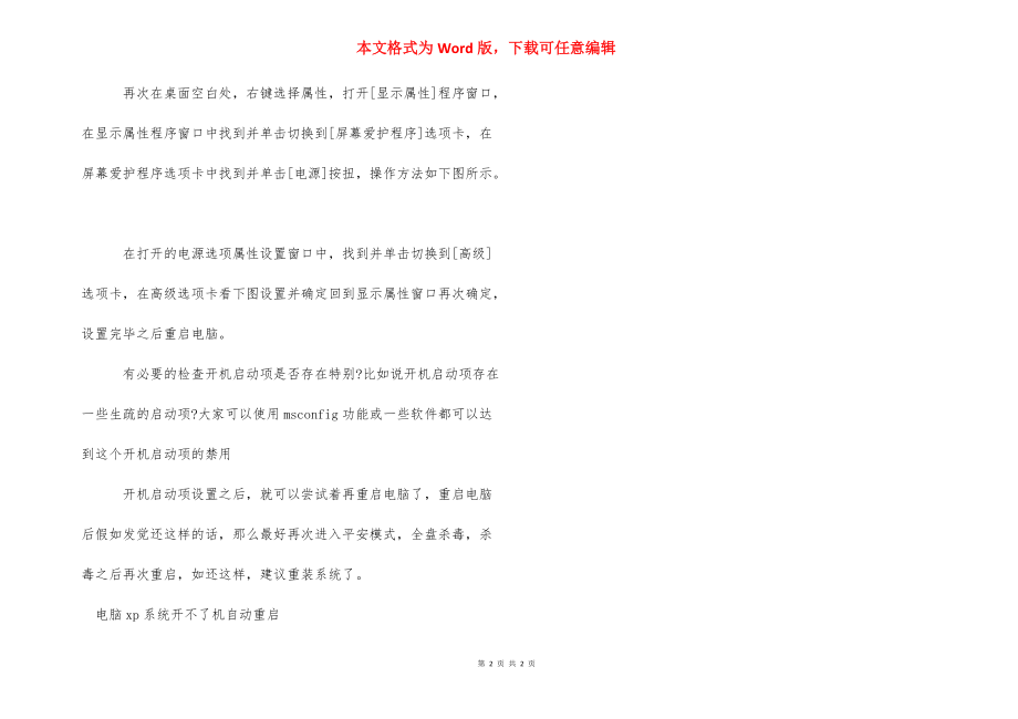 电脑xp系统开不了机自动重启怎么解决_xp系统自动重启.docx_第2页