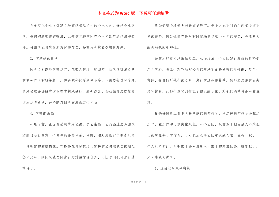 简述组建有效团队的三种方法_组建有效团队之攻略.docx_第2页