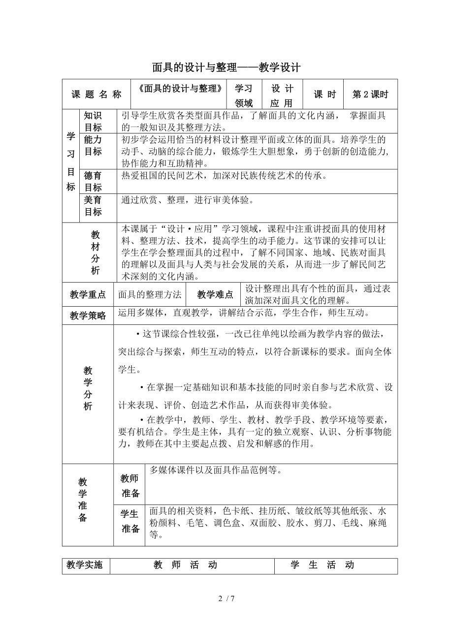 面具的设计与制作教案分享.doc_第2页