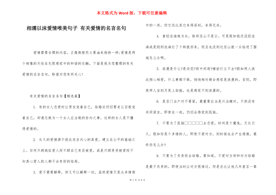 相濡以沫爱情唯美句子 有关爱情的名言名句.docx_第1页