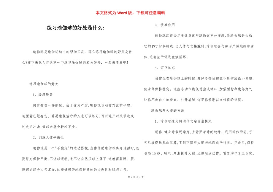 练习瑜伽球的好处是什么-.docx_第1页