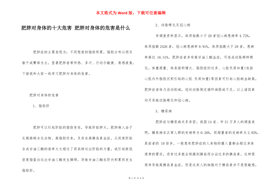 肥胖对身体的十大危害 肥胖对身体的危害是什么.docx_第1页