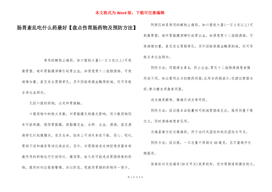 肠胃紊乱吃什么药最好【盘点伤胃肠药物及预防方法】.docx_第1页