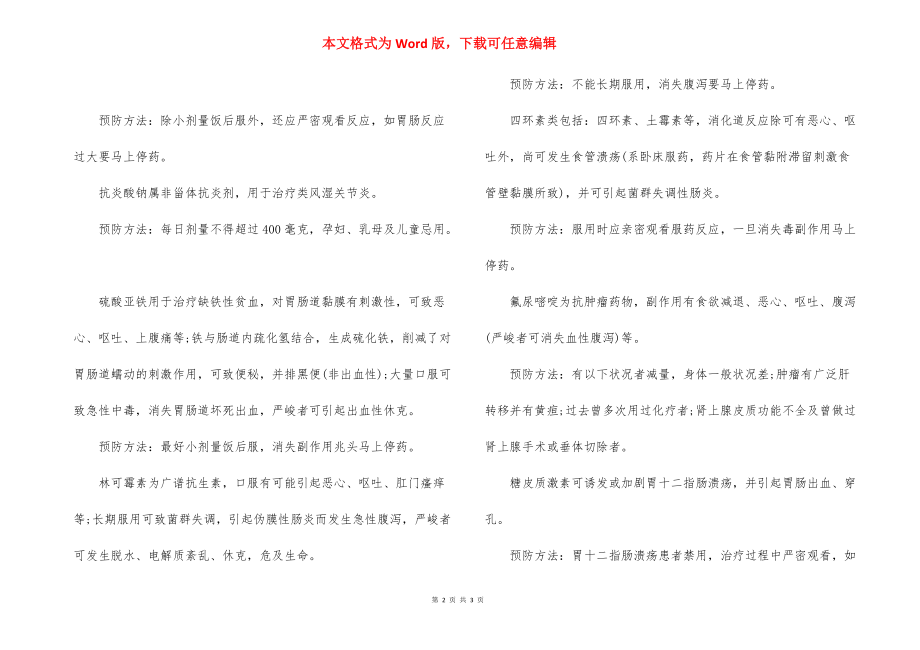 肠胃紊乱吃什么药最好【盘点伤胃肠药物及预防方法】.docx_第2页