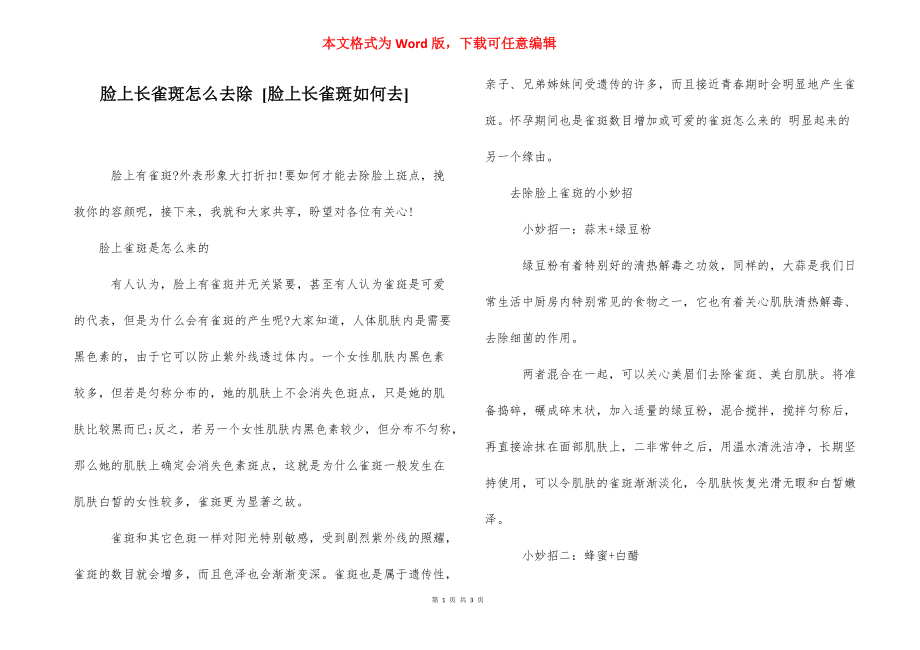 脸上长雀斑怎么去除 [脸上长雀斑如何去] .docx_第1页