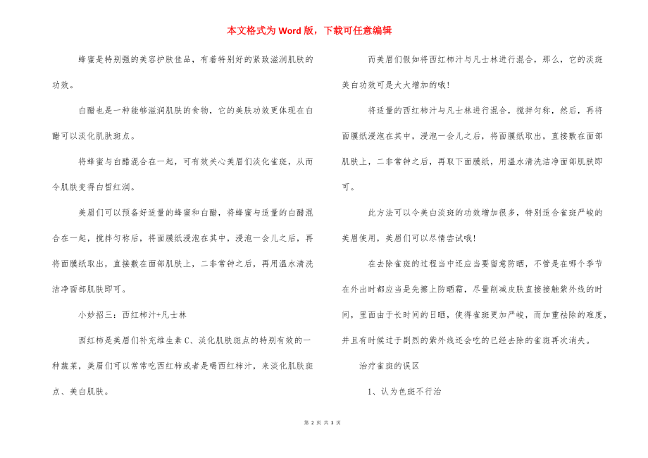 脸上长雀斑怎么去除 [脸上长雀斑如何去] .docx_第2页